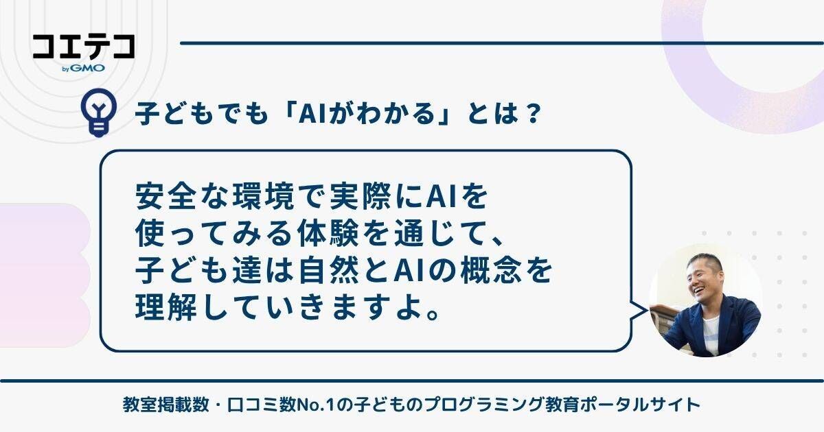 子どもでも「AIがわかる」ってどういうこと？アルスクール株式会社 代表取締役CEO村野 智浩氏の回答