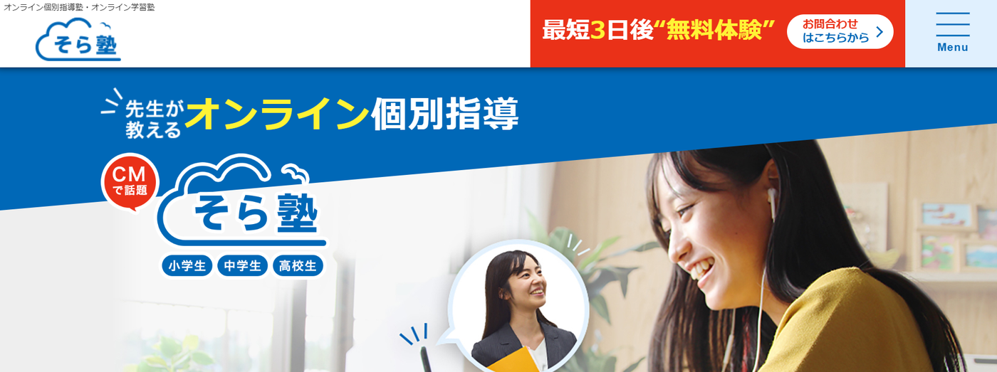 そら塾のウェブサイトのスクリーンショット
