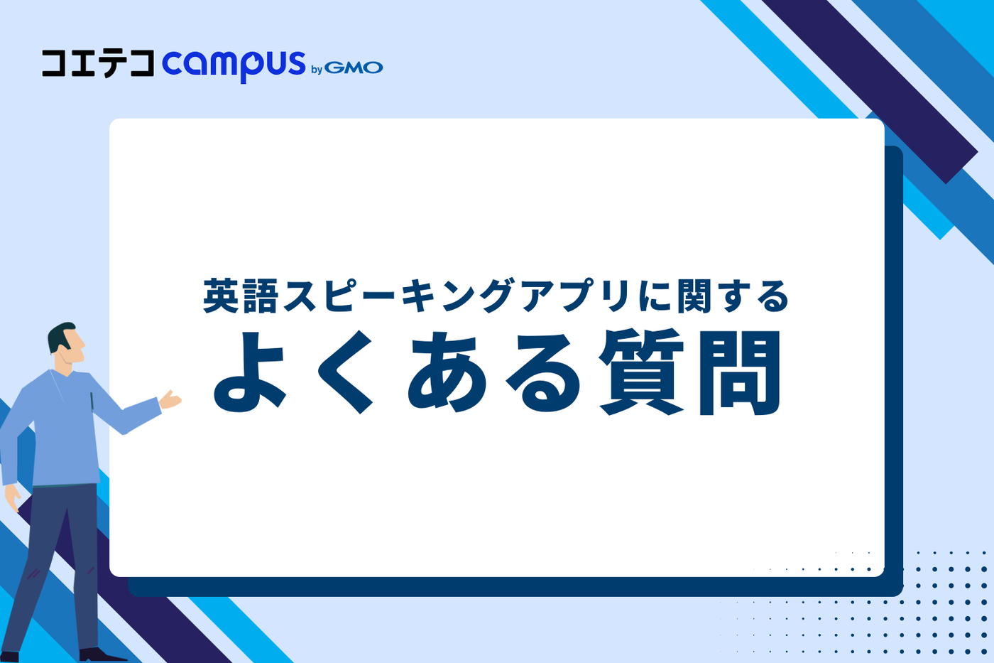 英語スピーキングアプリに関するよくある質問