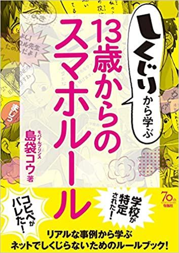 13歳からのスマートフォンルールというタイトルの漫画の表紙。