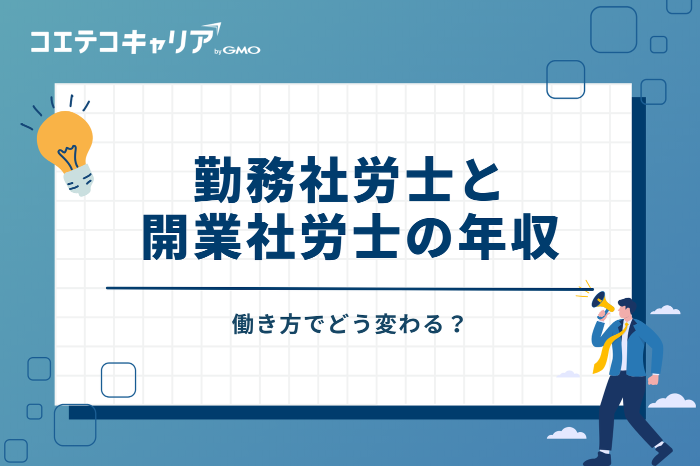 働き方でどう変わる？勤務社労士と開業社労士の年収