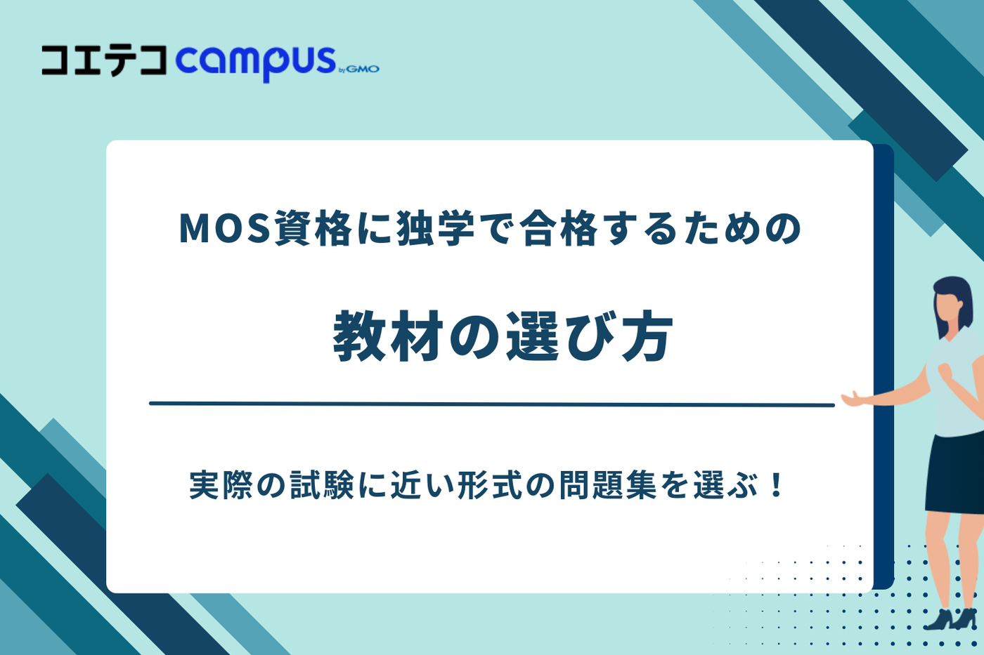mos資格 独学,mos 勉強方法