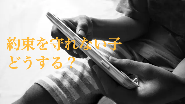子ども　約束　守らない