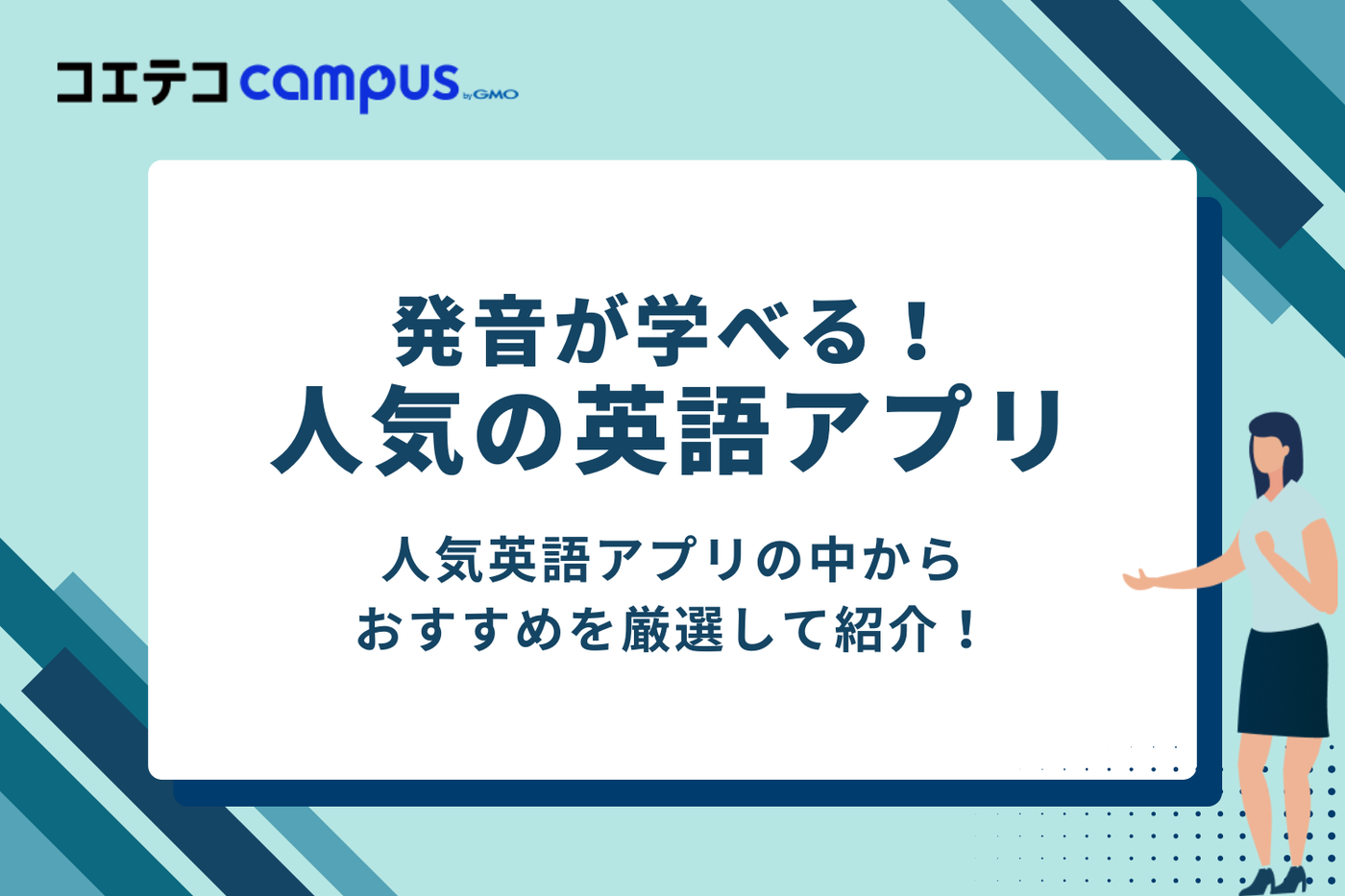 発音が学べる！人気英語アプリおすすめ6選