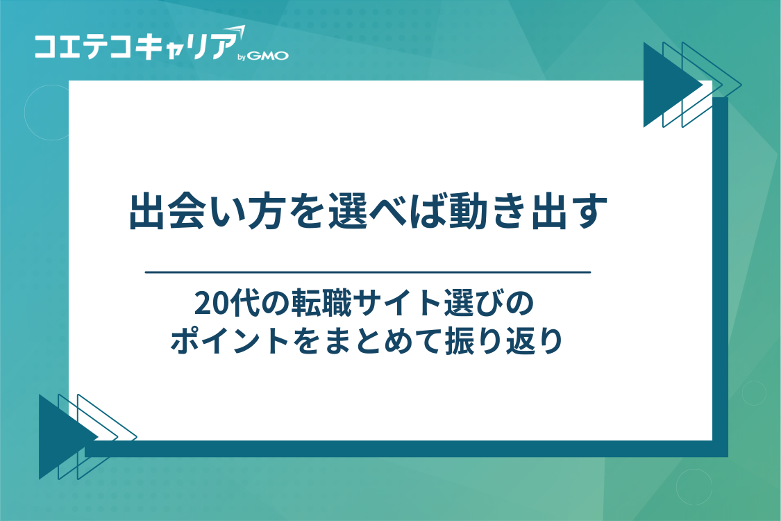 20代は出会い方を選べば転職活動が動き出す