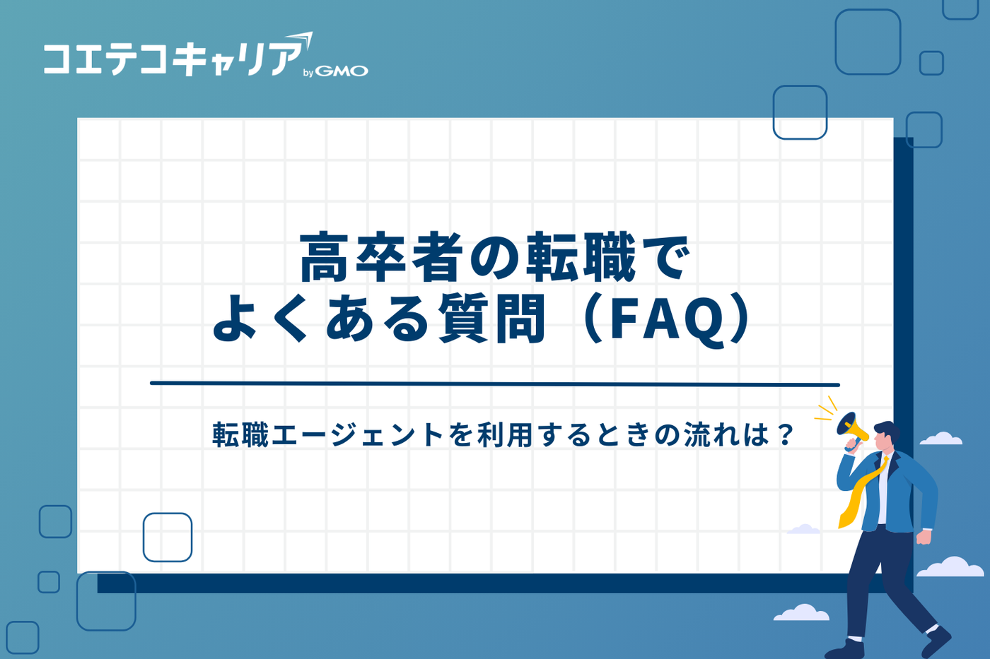 転職エージェント　高卒