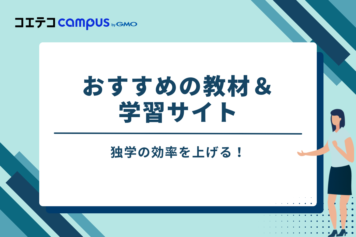 独学の効率を上げる!おすすめの教材&学習サイト