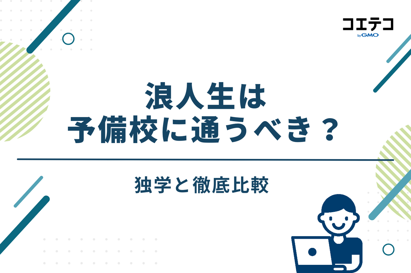 浪人生予備校おすすめランキング7選！通ってよかったのはどこ