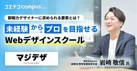 （取材）マジデザ｜未経験からプロのWebデザイナーへ。仕事につながる実践型デザイン教育とは