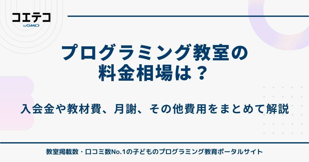 プログラミング教室の料金相場は？