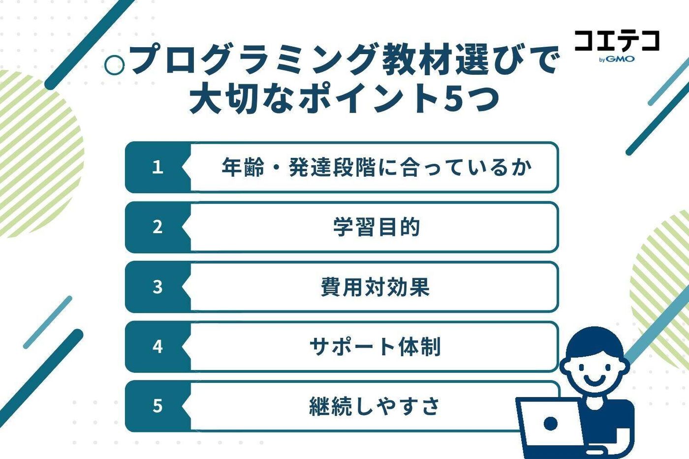 プログラミング教材選びで大切なポイント