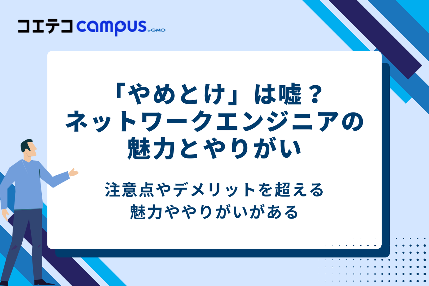 「やめとけ」は嘘？ネットワークエンジニアの魅力とやりがい