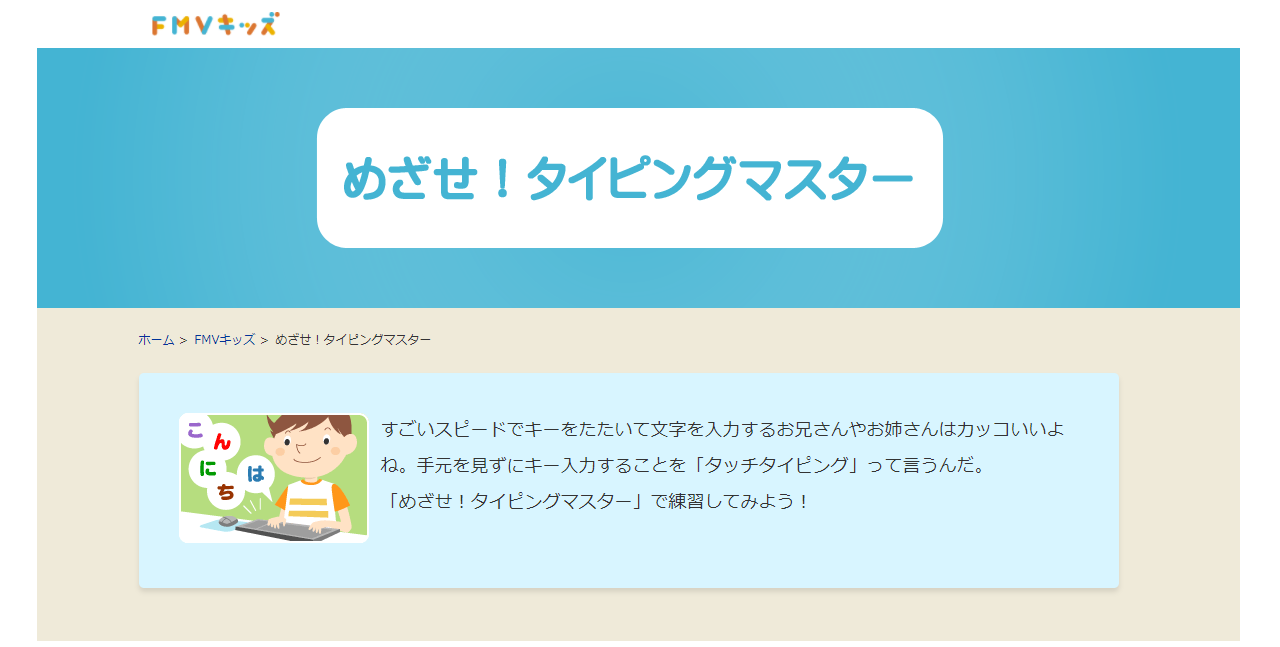 FMVキッズ めざせ!タイピングマスター