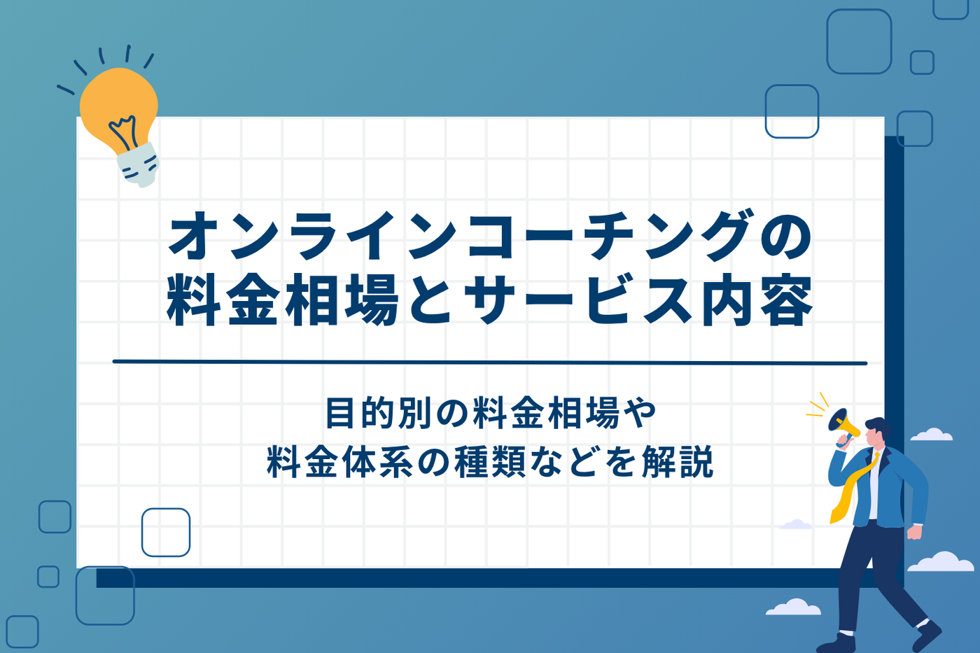 オンラインコーチングの料金相場とサービス内容