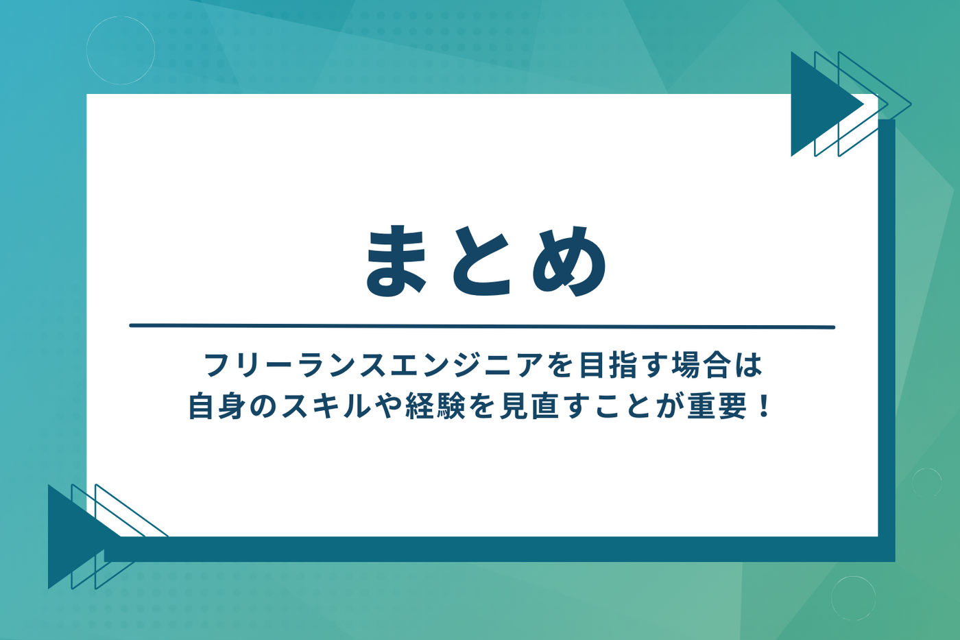 フリーランスエンジニアはやめとけ？なのかまとめ