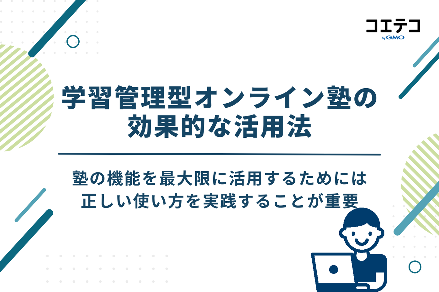 学習管理型オンライン塾の効果的な活用法
