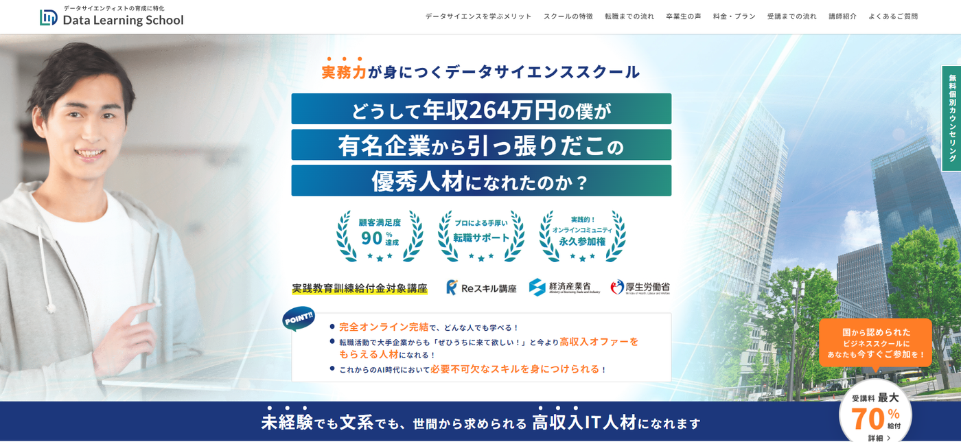 データラーニングスクール