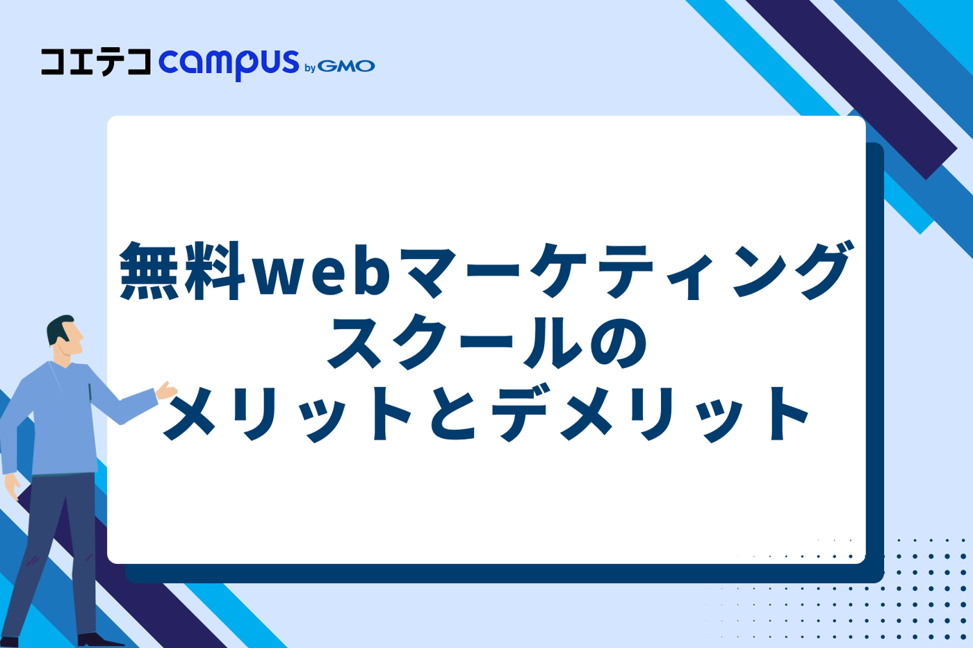 無料Webマーケティングスクールのメリットとデメリット