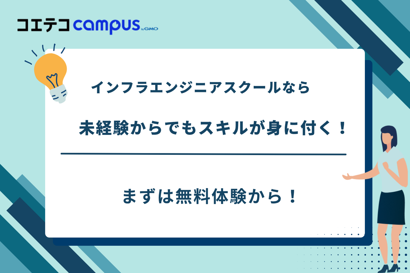 インフラエンジニアスクール