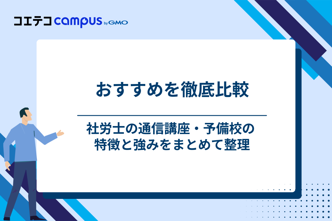 社労士通信講座・予備校おすすめ10選【徹底比較】