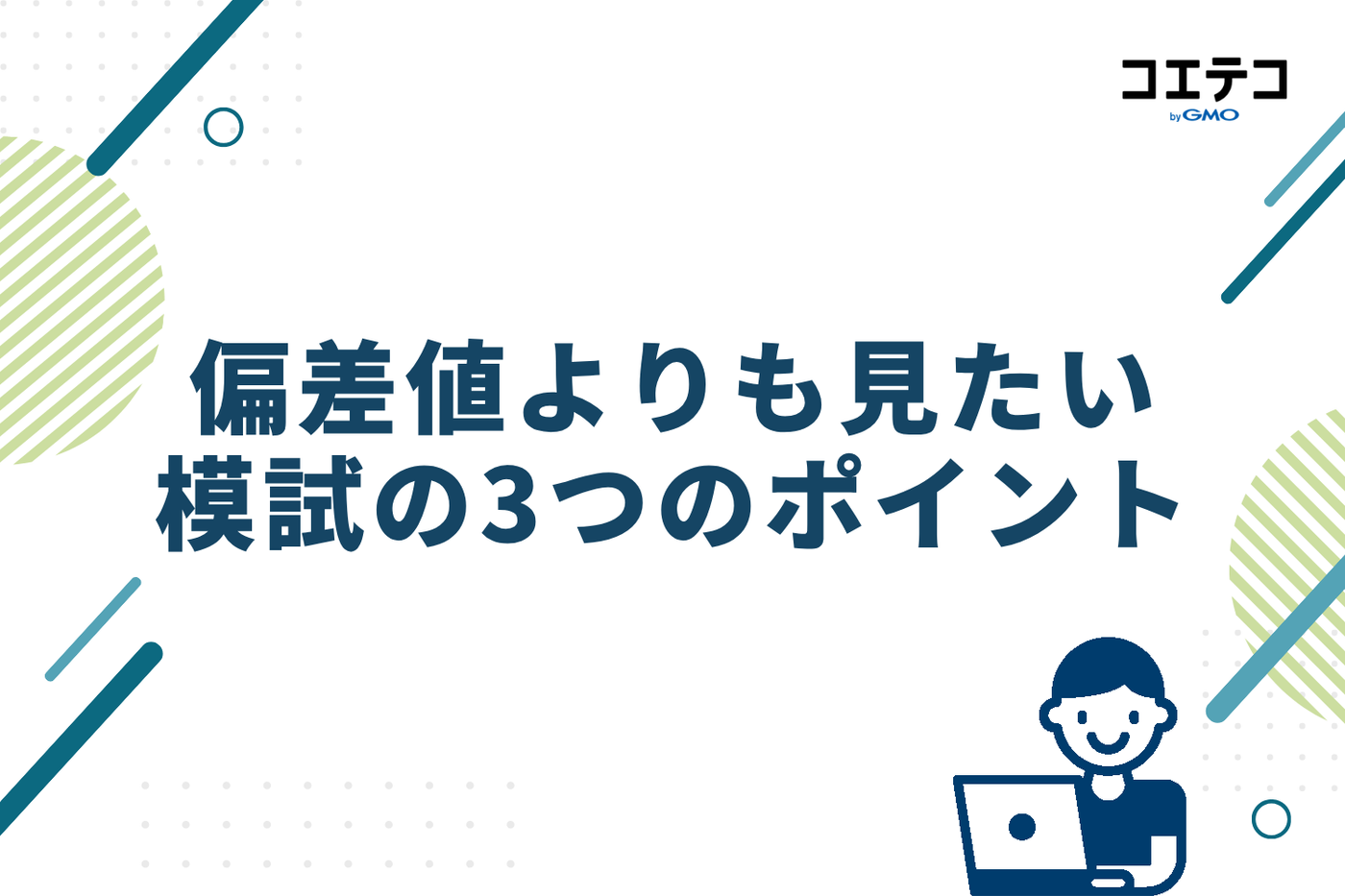 偏差値よりも見たい、模試の3つのポイント