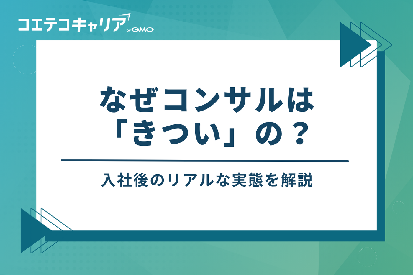 なぜコンサルは「きつい」？入社後のリアルな実態