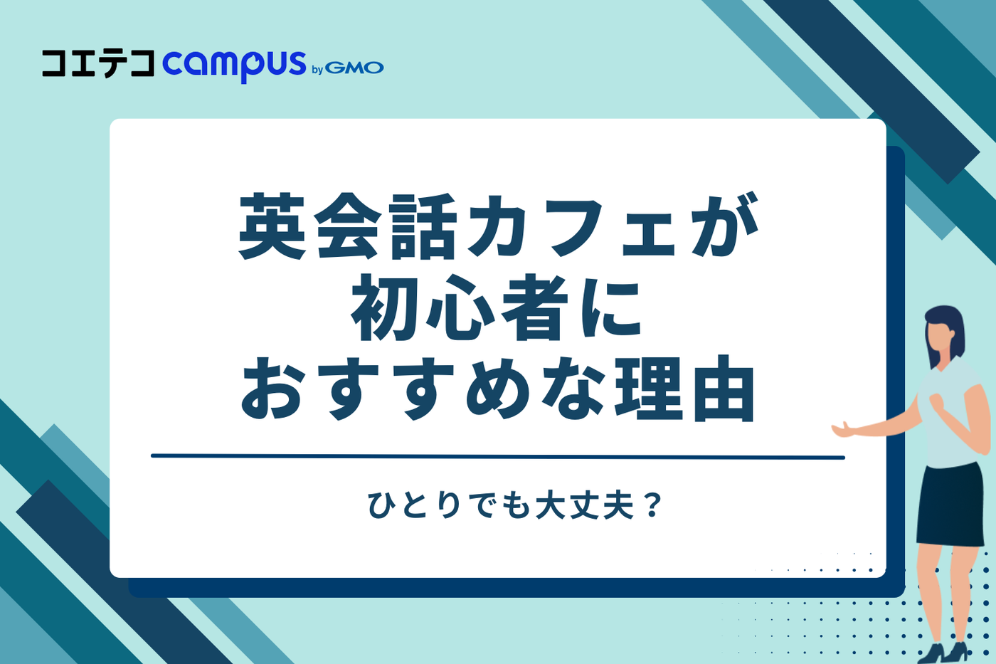 英会話カフェはひとりでも大丈夫?初心者におすすめな理由