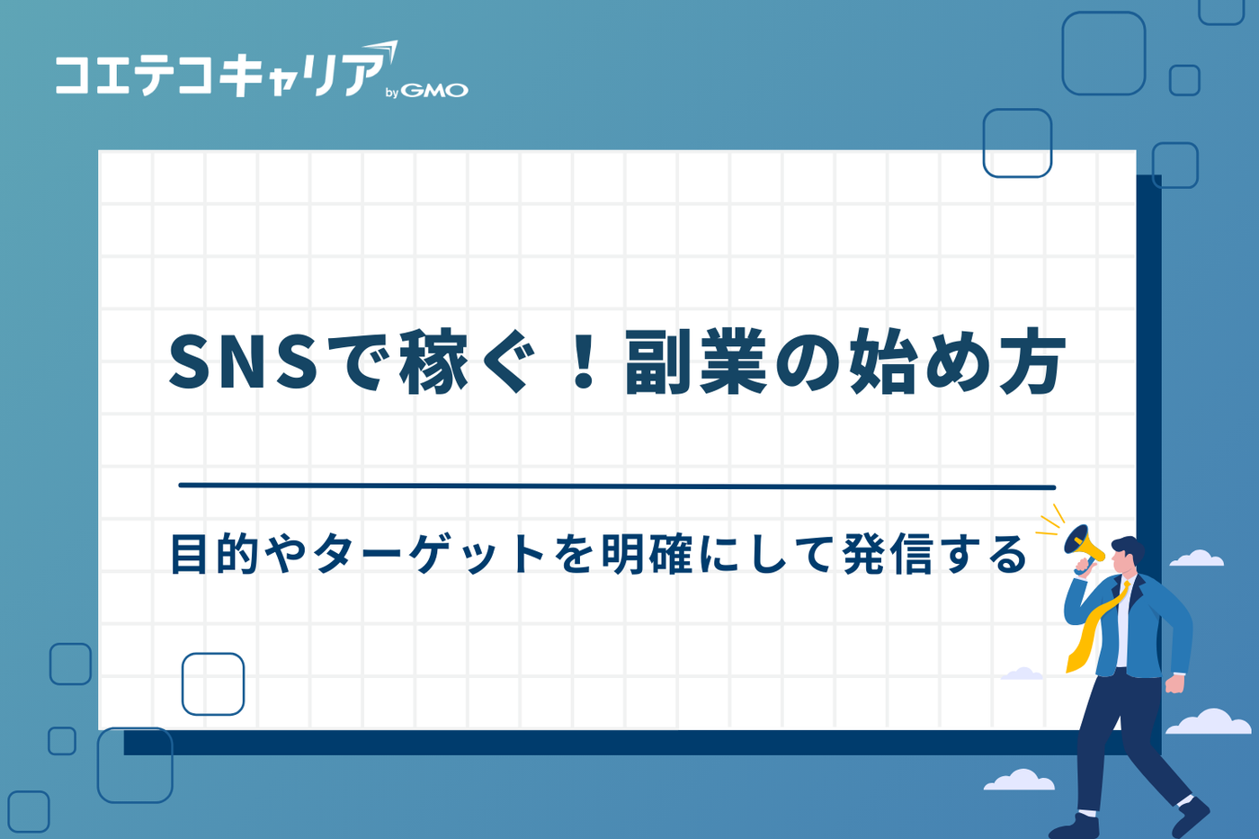 SNS副業