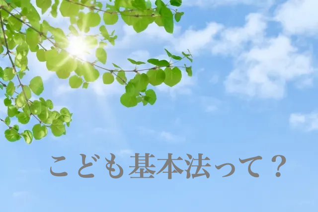 こども基本法とは