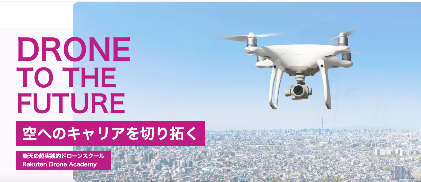 楽天ドローンアカデミー東京校の公式サイトトップの写真