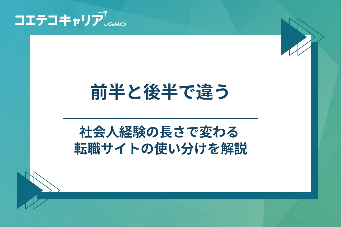 20代前半と20代後半で使い分けは変わる
