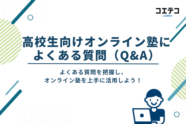 高校生向けオンライン塾によくある質問(Q&A)