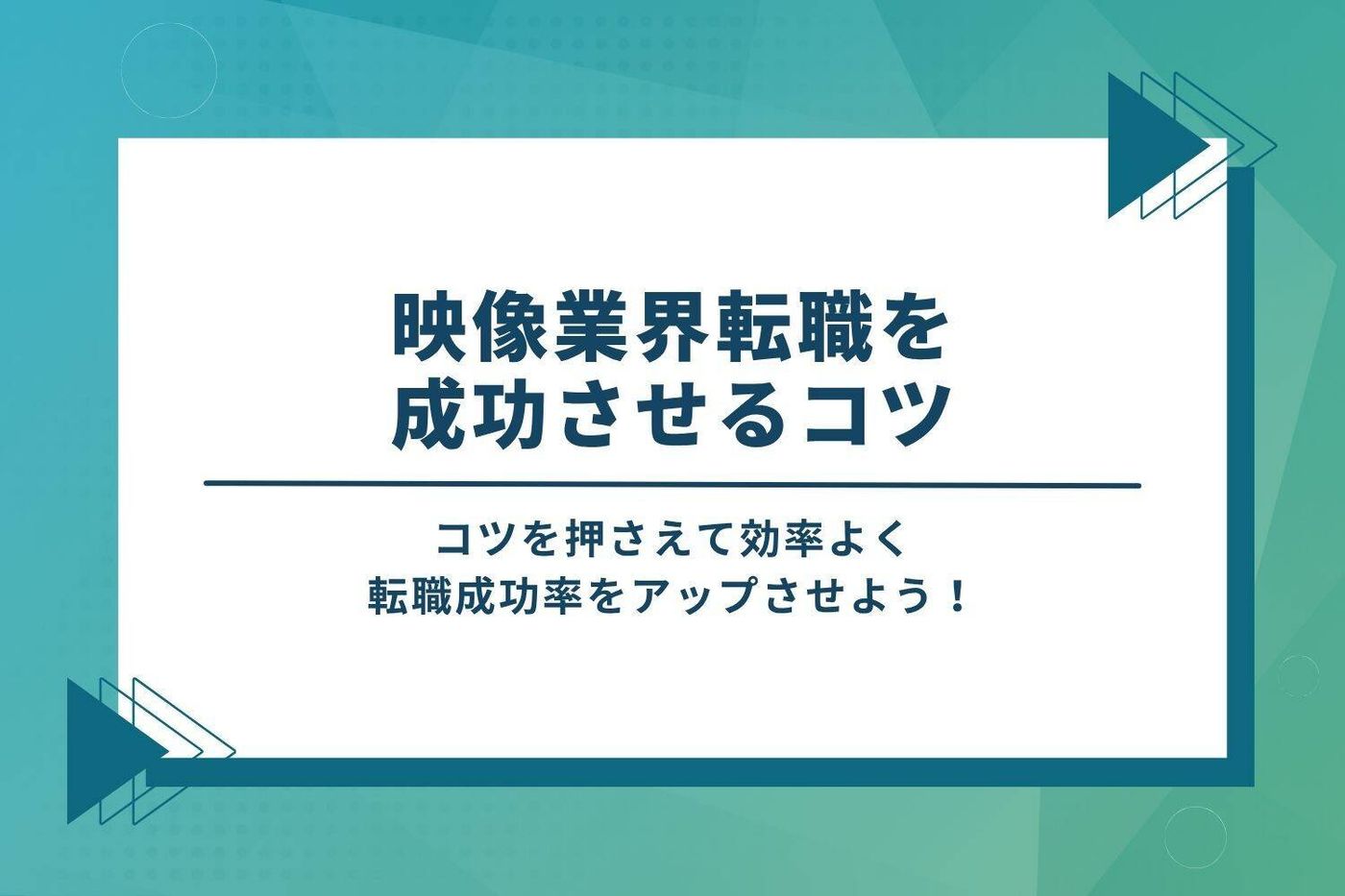 映像業界転職を成功させるコツ