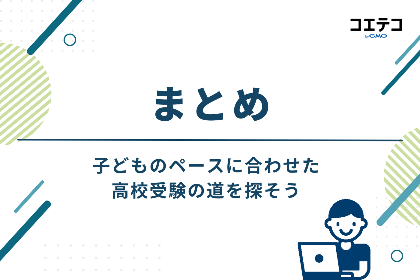 まとめ：子どものペースに合わせた高校受験の道を探そう