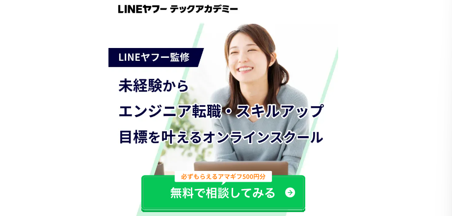 ラインヤフーテックアカデミーのウェブサイト