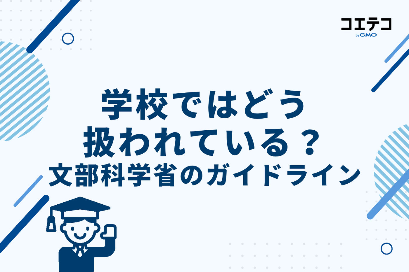 学校ではどう扱われている？文部科学省のガイドライン