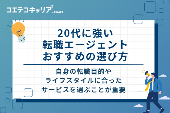 20代に強い転職エージェントのおすすめの選び方
