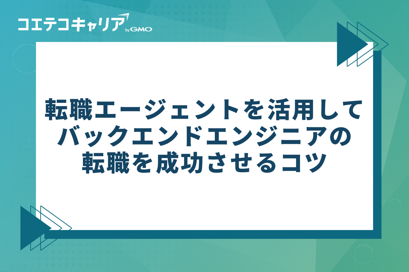 転職エージェントを活用してバックエンドエンジニアの転職を成功させる3つのコツ