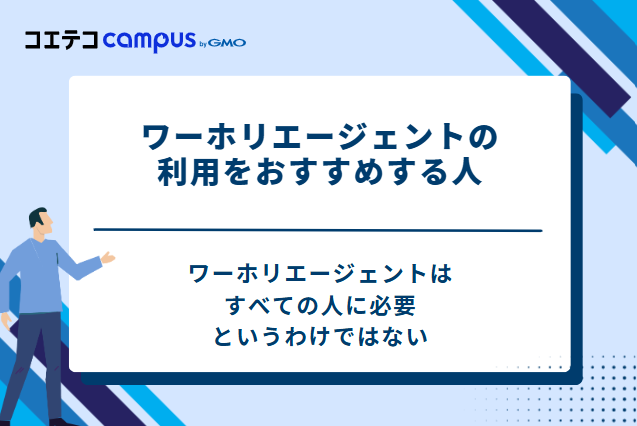 ワーホリエージェントの利用をおすすめする人