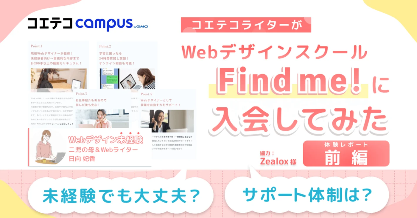 （体験レポ・前編）Find me!でWebデザインスキルを習得！｜子育てWebライターが未経験からWebデザインに挑戦！