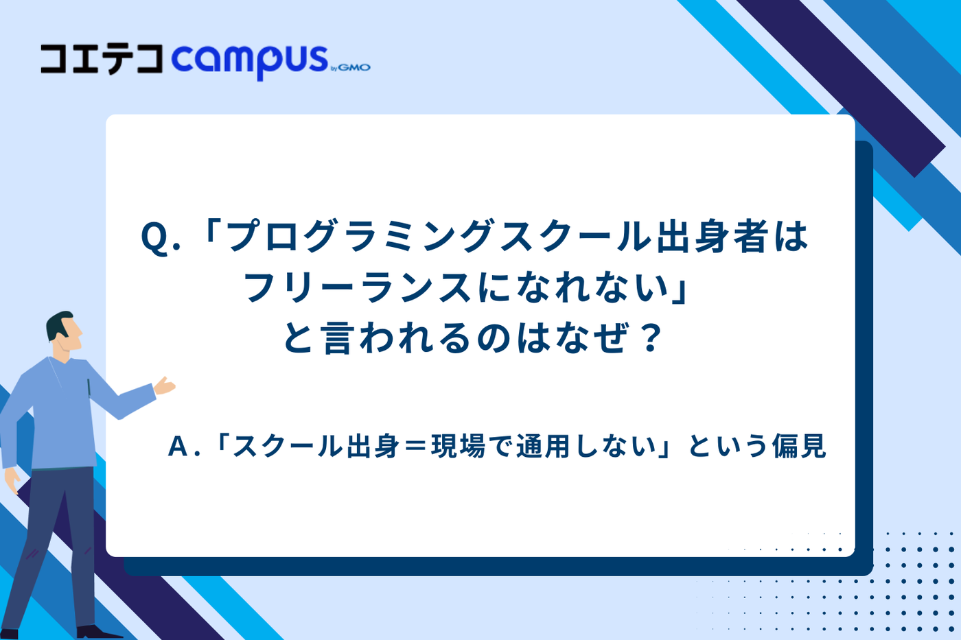 プログラミングスクール フリーランスになれない