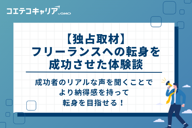 【独占取材】スキルなし・未経験からフリーランスへの転身を成功させた体験談
