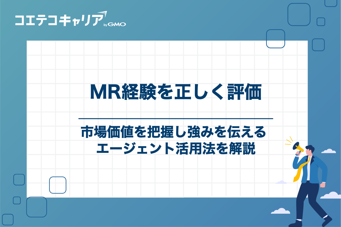 MR経験を正しく評価してもらうためのエージェント活用法