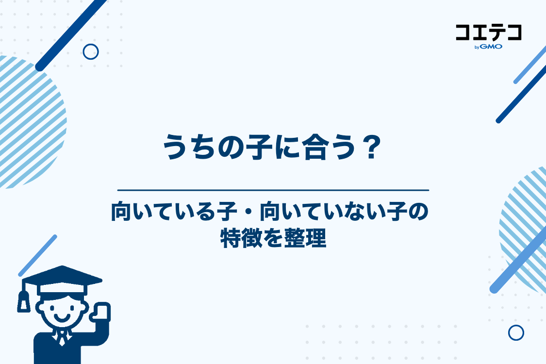 栄光ゼミナールに向いている子・向いていない子の特徴
