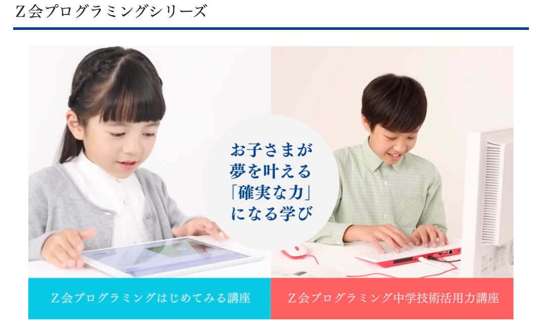 Ｚ会　プログラミング　通信教育