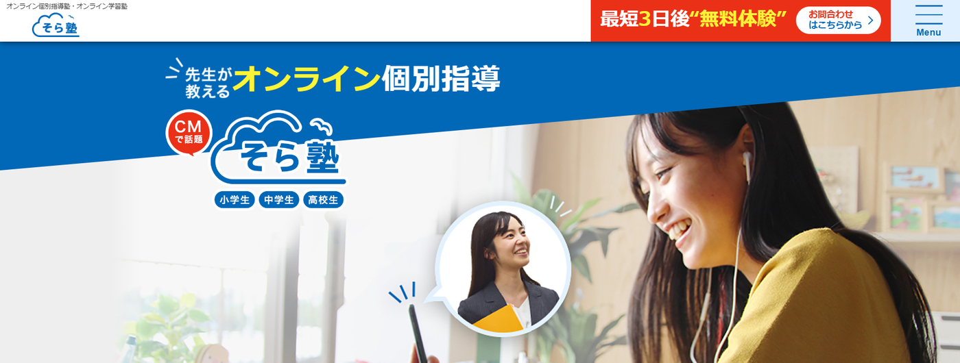 そら塾