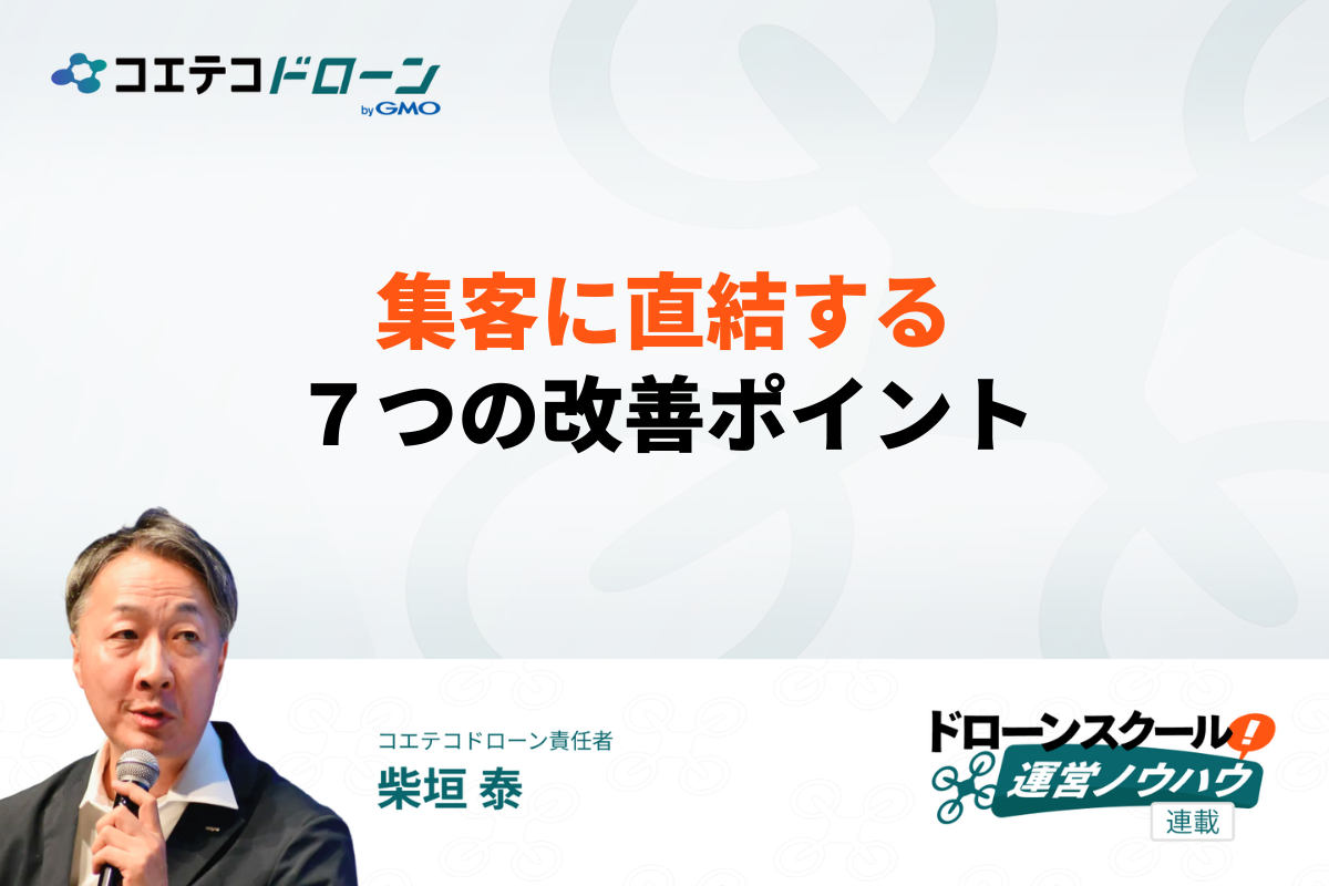 ドローンスクールの集客ができるWebサイト改善７つのポイント