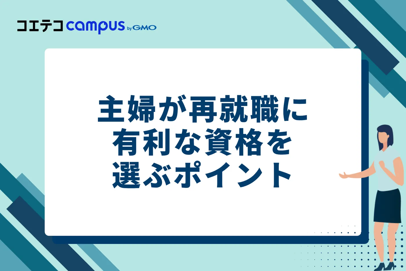 主婦が再就職に有利な資格を選ぶ7つのポイント