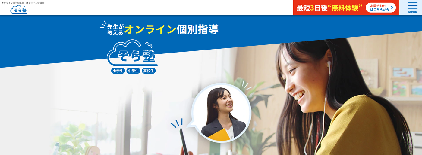 そら塾サービストップ画像