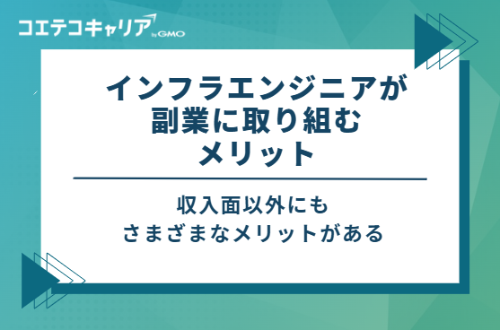 インフラエンジニアが副業に取り組む3つのメリット